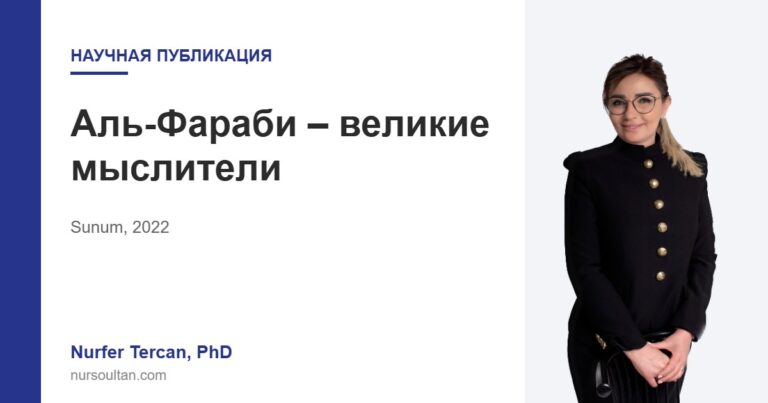 Аль-Фараби – великие мыслители