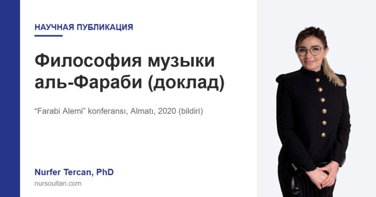 Философия музыки аль-Фараби (доклад)