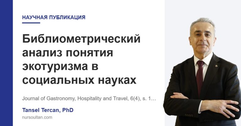 Библиометрический анализ понятия экотуризма в социальных науках