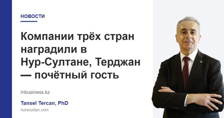 Компании трёх стран наградили в Нур-Султане, Терджан — почётный гость