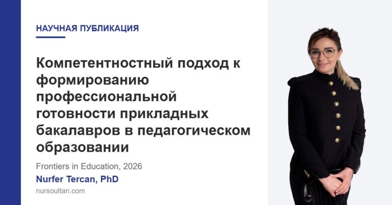 Компетентностный подход к формированию профессиональной готовности прикладных бакалавров в педагогическом образовании