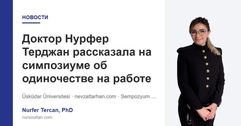 Доктор Нурфер Терджан рассказала на симпозиуме об одиночестве на работе