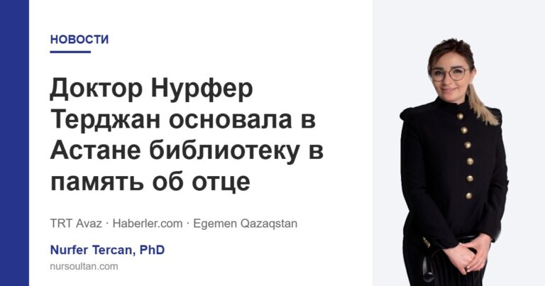 Доктор Нурфер Терджан основала в Астане библиотеку в память об отце
