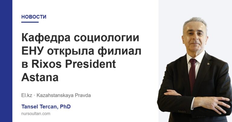 Кафедра социологии ЕНУ открыла филиал в Rixos President Astana
