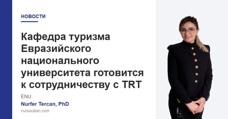 Кафедра туризма Евразийского национального университета готовится к сотрудничеству с TRT
