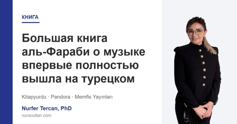 Большая книга аль-Фараби о музыке впервые полностью вышла на турецком