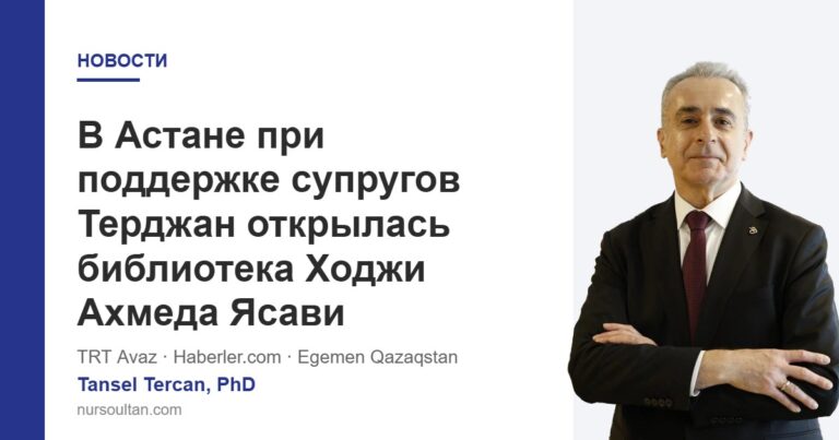 В Астане при поддержке супругов Терджан открылась библиотека Ходжи Ахмеда Ясави