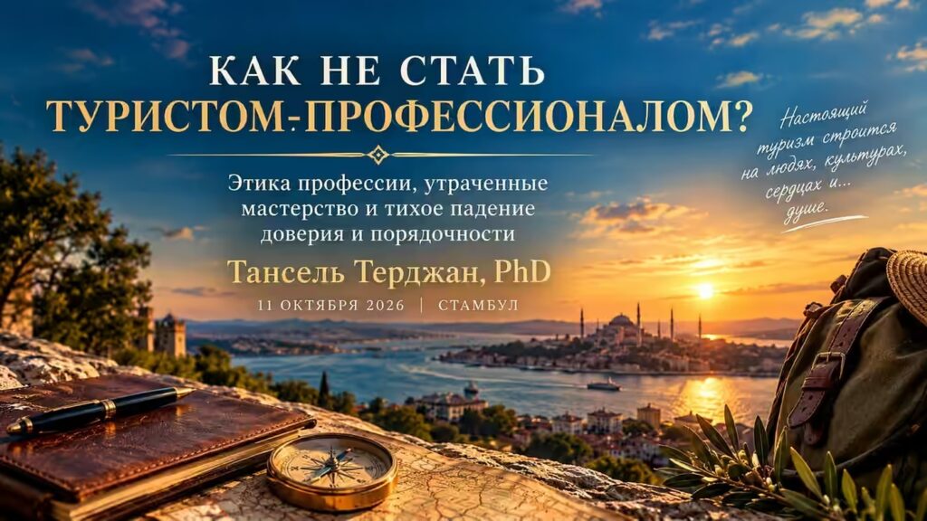 Как не стать профессионалом туризма? Tansel Tercan, PhD