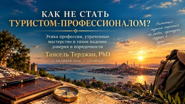 Как не стать профессионалом туризма?