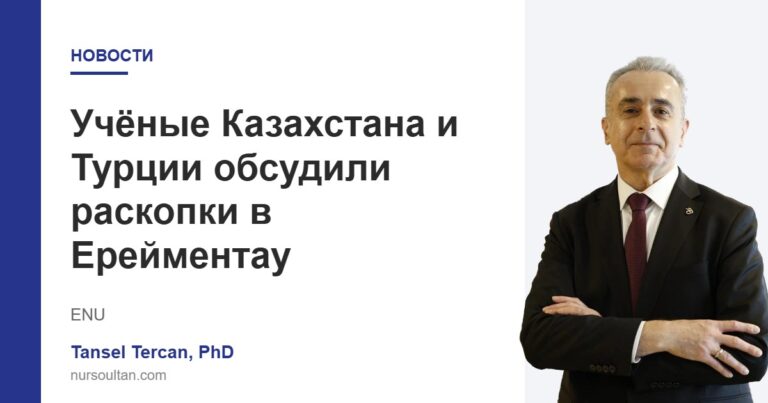Учёные Казахстана и Турции обсудили раскопки в Ерейментау