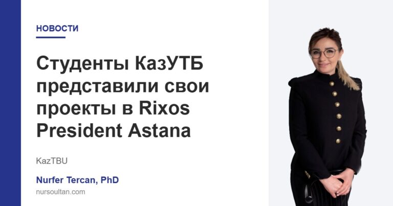 Студенты КазУТБ представили свои проекты в Rixos President Astana