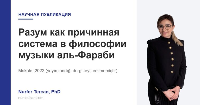 Разум как причинная система в философии музыки аль-Фараби