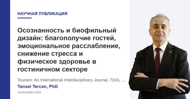 Осознанность и биофильный дизайн: благополучие гостей, эмоциональное расслабление, снижение стресса и физическое здоровье в гостиничном секторе