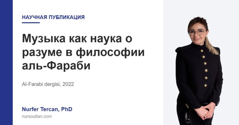 Музыка как наука о разуме в философии аль-Фараби