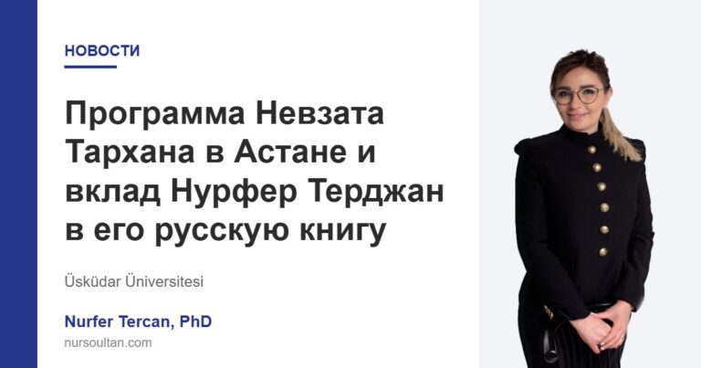 Программа Невзата Тархана в Астане и вклад Нурфер Терджан в его русскую книгу