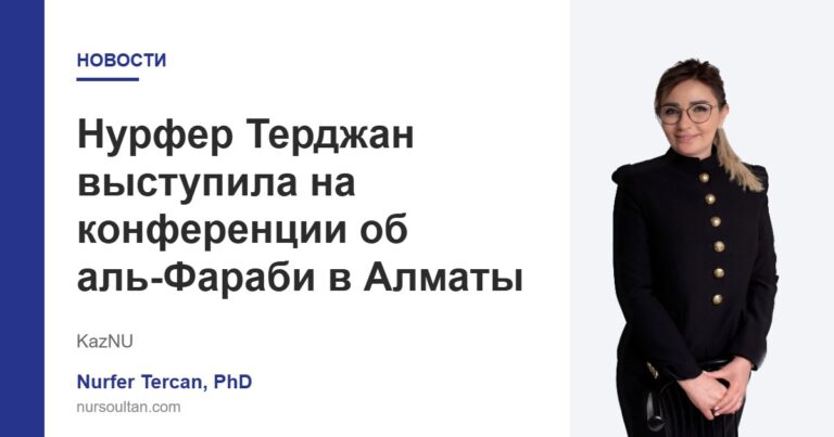 Нурфер Терджан выступила на конференции об аль-Фараби в Алматы