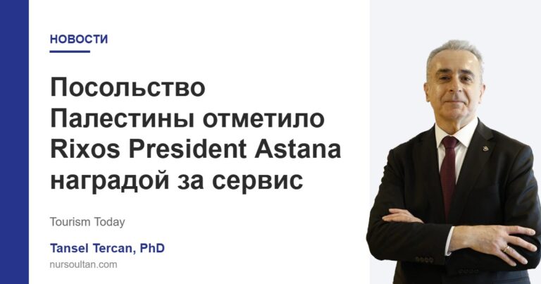 Посольство Палестины отметило Rixos President Astana наградой за сервис