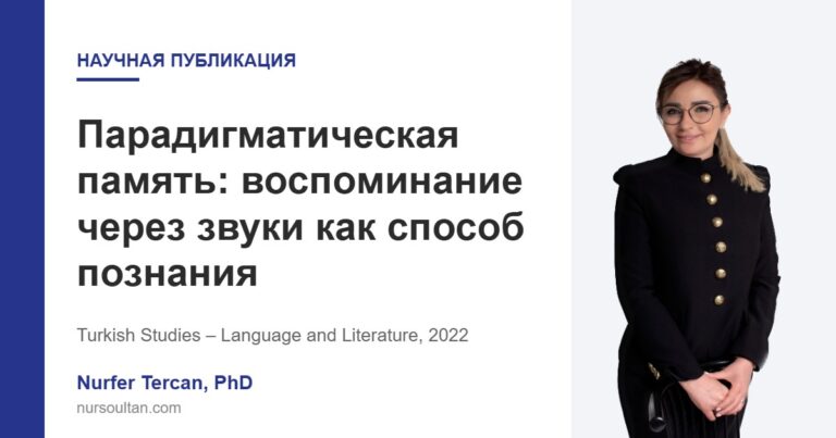 Парадигматическая память: воспоминание через звуки как способ познания