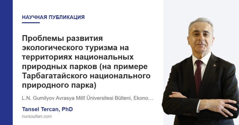 Проблемы развития экологического туризма на территориях национальных природных парков (на примере Тарбагатайского национального природного парка)