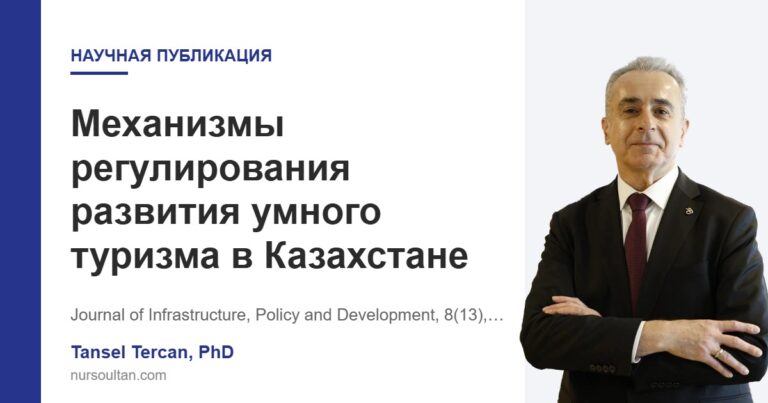Механизмы регулирования развития умного туризма в Казахстане