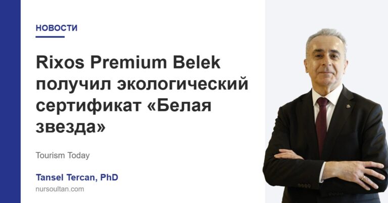 Rixos Premium Belek получил экологический сертификат «Белая звезда»