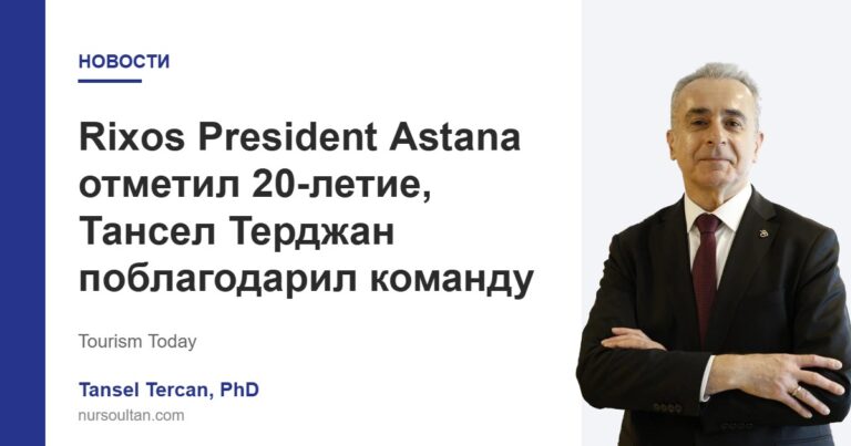 Rixos President Astana отметил 20-летие, Тансел Терджан поблагодарил команду