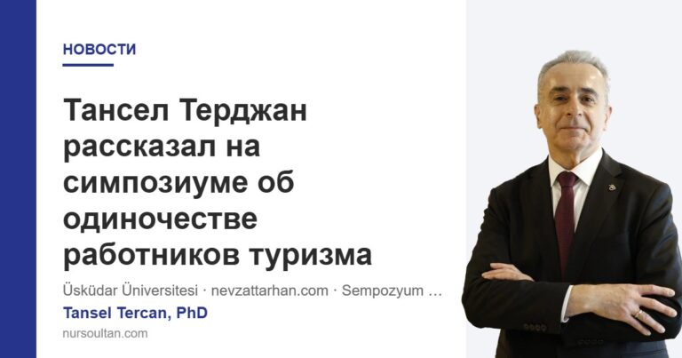 Тансел Терджан рассказал на симпозиуме об одиночестве работников туризма