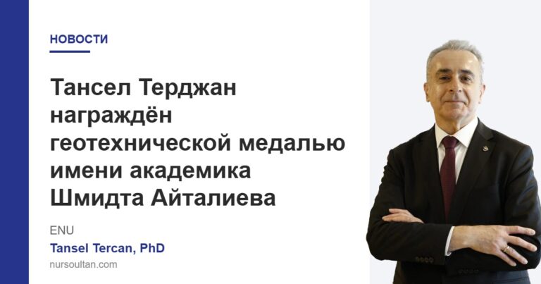 Тансел Терджан награждён геотехнической медалью имени академика Шмидта Айталиева
