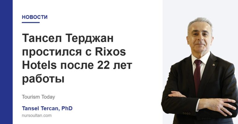 Тансел Терджан простился с Rixos Hotels после 22 лет работы