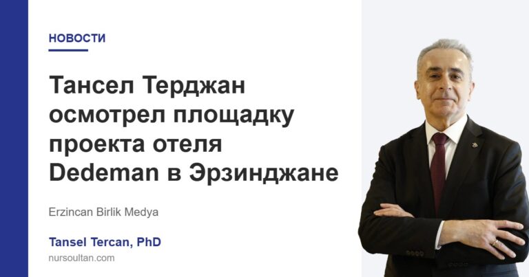 Тансел Терджан осмотрел площадку проекта отеля Dedeman в Эрзинджане