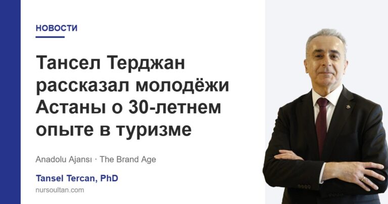 Тансел Терджан рассказал молодёжи Астаны о 30-летнем опыте в туризме