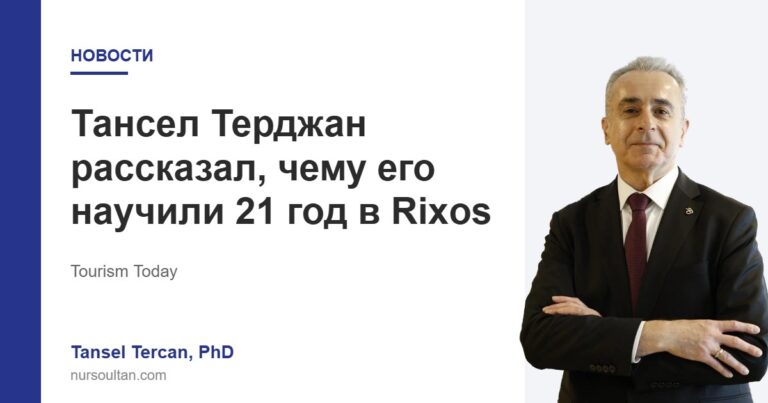 Тансел Терджан рассказал, чему его научили 21 год в Rixos