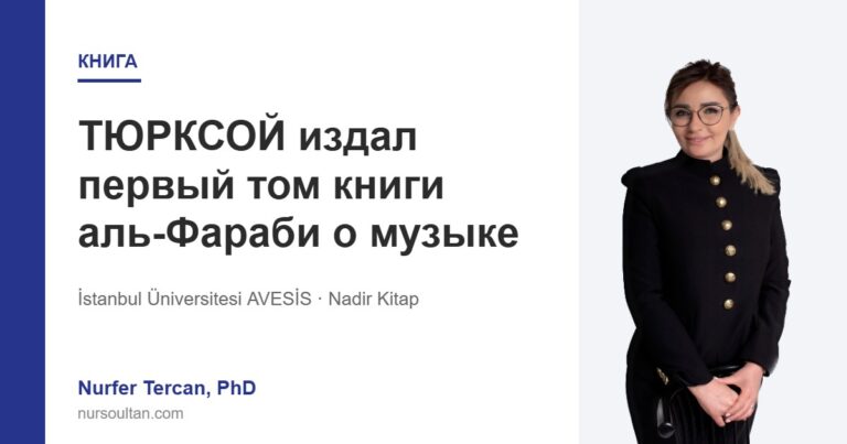 ТЮРКСОЙ издал первый том книги аль-Фараби о музыке