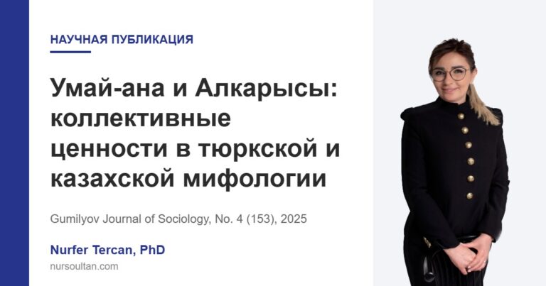 Умай-ана и Алкарысы: коллективные ценности в тюркской и казахской мифологии